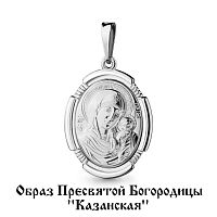 Серебряный Образ Пресвятой Богородицы "Казанская"